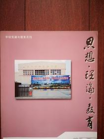 思想 理论 教育2004总191期，封面上海市市西实验中学介绍，刘惊铎《道德体验与多元价值融通》王现军《德育与教师情怀素养》薛建平《优资生德育：一个值得关注的课题》张寿松《高考学生情绪状况的调查研究》乔建中《当前学校德育课程改革的情感内涵》