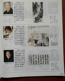 彩铜版美术插页（单张），汤文选介绍及其国画作品《老虎》，唐勇力介绍及其国画《人物》，唐云来书法，唐国介绍及其国画《山水》陶淇介绍及其国画，田黎明介绍及其国画《山头老树起秋声》