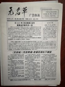 《无名草》（广告快讯）（三份）总10期 2008年10月（集报收藏类，冯利主编），烟标酒标交流目录，