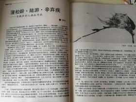 美术插页（单张），孔紫国画《高原》《彝水清清》，李松文章《马振声人物画作品》附图《辛弃疾》《杜甫》，