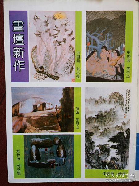 彩铜版外国美女明星插页（单张），画坛新作（张小鹭国画、盛于华国画、张恩卫油画、刘克银水粉画、朱恒国画作品）足下生辉，金锁匙首饰