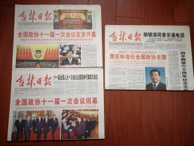 《吉林日报》（全国政协十一届一次会议开幕、闭幕、选主席一套三份） 2008年3月4、14、15日，吉林保险专刊，吉林省百家诚信示范单位