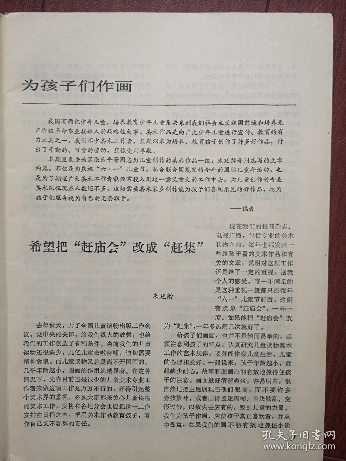 美术插页（单张）朱延龄文章《希望把“赶庙会”改成“赶集”》蒋义海文章《帮助孩子们飞翔》