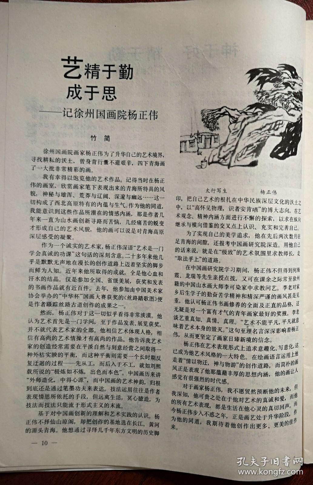 美术插页（单张），刘秋农书法，石父文章《记书画家刘秋农》，卢星堂国画《野马河小景》卢星堂文章《生活感受作品》