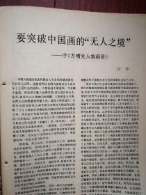 美术插页（单张）江丰文章《要突破中国画的“无人之境”》