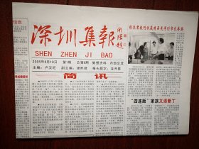 《深圳集报》总6期（报头题字龙开胜） 2005年6月18日（集报收藏类，卢汉旺主编），集报知识，号外专题报目录，交流目录，集报的五大价值，漫谈百版报附目录