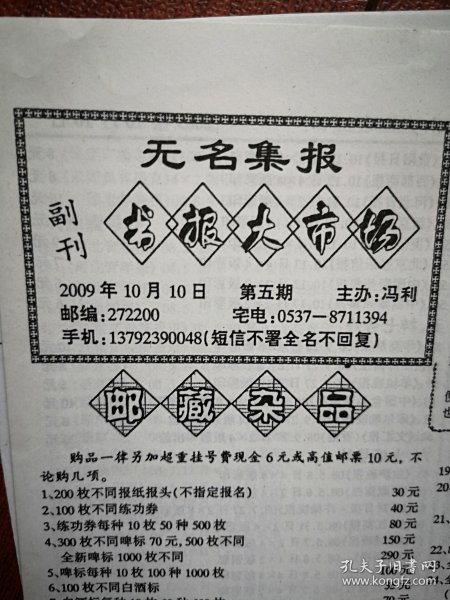 《无名集报》（书报大市场）第5期 2009年10月10日（集报收藏类，冯利主编），号外交流目录，创刊号交流目录，烟标酒标交流目录，