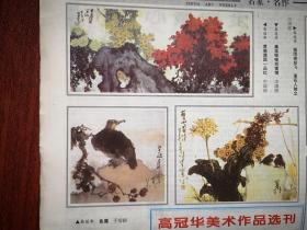 美术报1998年3月20日（高冠华专版、高冠华国画10幅），李延声国画《鹿娃图》，杨明羲国画《烟雨江南》，孔耘国画《秋水晚来波》，韩跃进国画《浴雪》，周尊圣国画《脊梁》，中国美术百年回眸32艺坛巨匠徐悲鸿、徐悲鸿国画《啮马》，任伯年国画《华祝三多图》章祖安书法六幅，胡先民木雕，赵紫峰水墨画，儿童画（勾梦勤章昕娜袁欣作品）