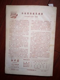 《新中医》   李开江《肾炎中医临床治疗的几个问题》司徒铃《略论针刺补泻手法》龚金德陆建民《推拿治疗颈肩腰腿痛疗效观察》王怀玉李淑华苏家让《按时针刺尺泽穴治疗脑血栓形成》李正东王秀珍《小蓟饮子治愈急性肾小球肾炎报告》张望之老中医从郁论治水轮病经验，袁尊山《面部“印斑”治验》，张笑平《辩证与辨病结合治疗频发性早搏临床分析》李培根《鲤鱼赤小豆汤治愈严重水肿症》