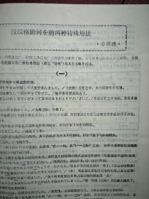 科技日语1985总2期，周培源题词手迹，周炎辉张佩霞《试论日语多项定语的层次》苏德昌《谈谈助动词》严非《句子分析百例》连载，日语拟声拟态词，初级会话，白溪《怎样分析日语文章》日语的句子分类，如何学习医学日语，日语入门