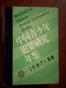 中国青少年犯罪研究年鉴 （创刊号首卷），硬精装本，1988一版一印，1054页，我国青少年犯罪的趋势和预防，我国1980青少年犯罪情况分析，各省市青少年犯罪趋势，我国青少年犯罪原因及其治理，青少年犯罪初探，人格异常与青少年犯罪，我国青少年犯罪的九个特点，青少年第一次犯罪初探，赌博与青少年犯罪，青少年犯罪原因理性思考，