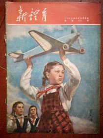 彩版体育明星插页（单张），幸福的儿童，《新体育》封面1955年