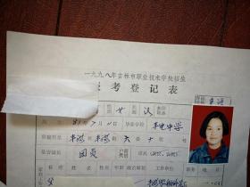 1998吉林市中专招生报名表，面试单，二份（附照片），吉林丰满电厂子弟学中学（丰电中学）女学生，有家庭情况及毕业鉴定，（详见说明）