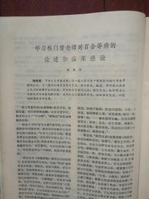 《上海中医药杂志》1979，宋瑞玉《控制中医学及其组合-模型诊断和处方》，邹扬华章敏《肾移植后的中西医治疗》谢海洲《临床如何应用活血化瘀法》魏指薪李国衡《肩关节周围炎的手法治疗》附图，中医基础理论的现代解释，