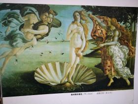 彩铜版美术插页（单张）波提切利油画《维纳斯的诞生》，时尚布艺