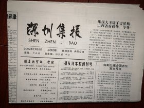 《深圳集报》总2期（报头题字罗同松） 2002年7月28日（集报收藏类，卢汉旺主编），集报知识，号外专题报目录，深圳报纸目录，交流目录，报友通讯录