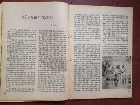 70年代美术插页（单张）王弘力文章《连环画刻画人物问题》附图三幅，韩书力文章《西藏来信》附图两幅，郭全忠文章《写在《万语千言》之后》附图，王有政文章《创作有泥土气息的中国画》附图，林风眠画展在巴黎举行