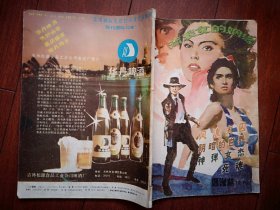 小说林增刊（通俗小说精选）（80年代通俗文学）封面美女  华丹啤酒广告，柳辉中篇传奇小说《一箭双雕》《警官泪》徐善新中篇传奇小说《阴暗的世界》有令峻中篇传奇小说《神弹女杰》于显《流浪女的姻缘》严民《风流女囚》刘峰《死魂》，有插图，