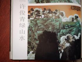 彩铜版美术插页（单张），许俊《青山绿水》两幅，刘巨德彩墨画两幅《鱼》《黄土地》，