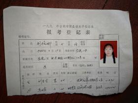 1998吉林市中专招生报名表（附照片），吉铁一中女学生，有家庭情况，（详见说明）