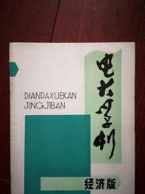 电大学刊经济版1988年总62期李常敬《浅谈社会主义生活方式》秦铭《谈谈社会物质生活条件》刘致《科学技术进步与马克思主义哲学的发展》李祥辉《设置与登记会计账簿的方法》，《政治经济学》《会计学基础》《经济应用数学》《英语》辅导