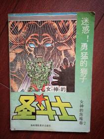 女神的圣斗士 女神的危难卷2，1991一版二印海南版，迷惑勇猛的狮子