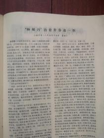 《上海中医药杂志》1979，宋瑞玉《控制中医学及其组合-模型诊断和处方》，邹扬华章敏《肾移植后的中西医治疗》谢海洲《临床如何应用活血化瘀法》魏指薪李国衡《肩关节周围炎的手法治疗》附图，中医基础理论的现代解释，