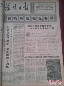 福建日报1970年4月14日，毛主席语录。国家计划外的经济作物一定要为粮食生产让路，以粮为纲反复抓遇到困难不动摇，注意综合利用，工贼鼓吹“党内和平论”就是为了篡党，办山区水电也有两条路线斗争等