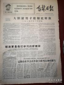 吉林日报1967年8月27日，北京日报社论《大胆使用才能彻底解放》，辽源市红革会诞生，长春市（二总部）吴恩奎文章，