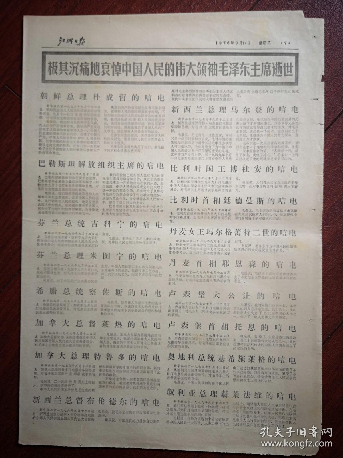 江城日报（吉林市）1976年9月14日，吉林市人民悼念毛主席，各国唁电（详见说明）