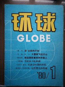 环球创刊号1980封面铁托，试管婴儿的奥秘，美国两代青年的现状和动向，火车是怎样飞起来的（高速火车），