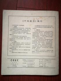 中国摄影1979年总79，华主席戴上红领巾照片，1976年四五运动照片，劳动英雄耿玉亭和爱人刘桂芬，唐山孤儿，钱学森和青少年，山东快书高元钧，彝族女歌手，