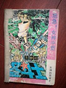 女神的圣斗士 女神的危难卷3，1991一版一印海南版，危急女神中箭