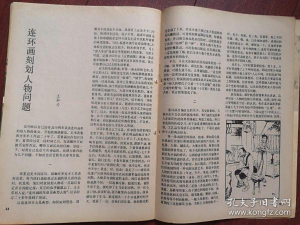 70年代美术插页（单张）王弘力文章《连环画刻画人物问题》附图三幅，韩书力文章《西藏来信》附图两幅，郭全忠文章《写在《万语千言》之后》附图，王有政文章《创作有泥土气息的中国画》附图，林风眠画展在巴黎举行