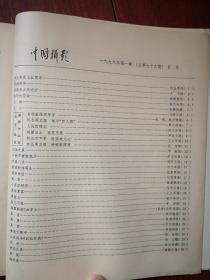 中国摄影1979年总79，华主席戴上红领巾照片，1976年四五运动照片，劳动英雄耿玉亭和爱人刘桂芬，唐山孤儿，钱学森和青少年，山东快书高元钧，彝族女歌手，