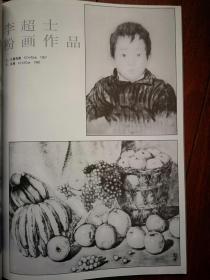 铜版美术插页（单张），李超士粉画三幅《儿童肖像》《水果》《文物》，