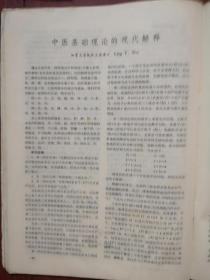 《上海中医药杂志》1979，宋瑞玉《控制中医学及其组合-模型诊断和处方》，邹扬华章敏《肾移植后的中西医治疗》谢海洲《临床如何应用活血化瘀法》魏指薪李国衡《肩关节周围炎的手法治疗》附图，中医基础理论的现代解释，