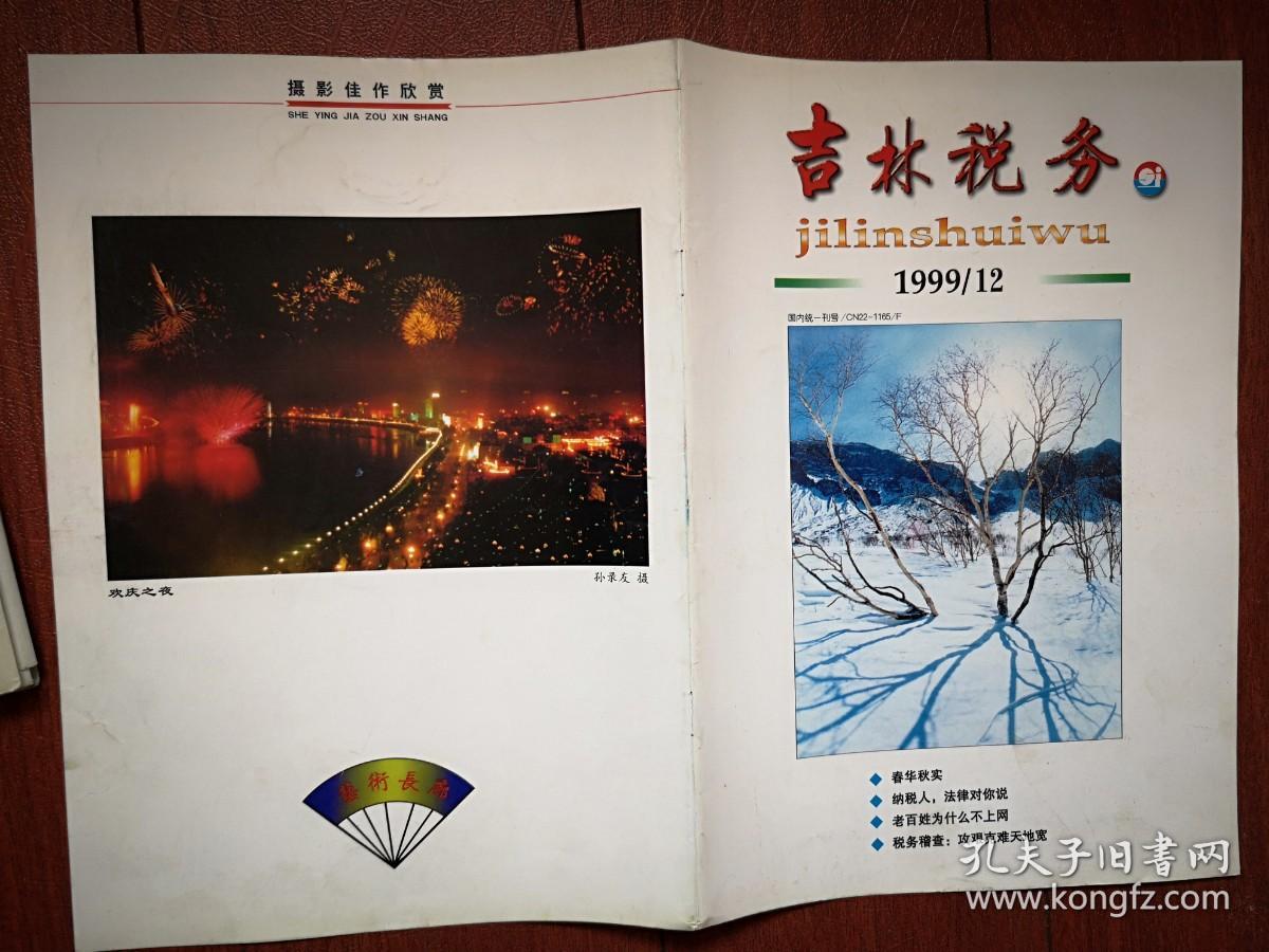 彩铜版插页（单张）。吉林税务1999.摄影作品《雪景》，孙录友摄影作品《欢庆之夜》，净月潭介绍照片