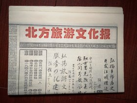 《北方旅游文化报 》试刊号1（吉林市）1994年9月10日。领导题词，端木蕻良题词，金意庵，吉林市旅游业发展展望，1948年蒋介石未遂的吉林丰满炸坝内幕，吉林门券第一人，吉林陨石雨后的毛泽东，火烧船厂，长白山天池怪兽，