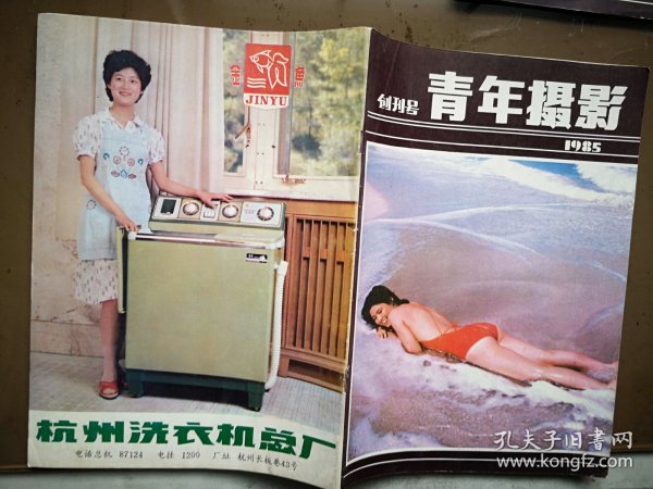 青年摄影创刊号1985年，封面泳衣美女，金鱼牌洗衣机，吕品禾摄影作品