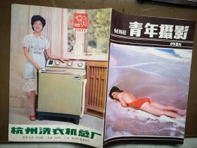 青年摄影创刊号1985年，封面泳衣美女，金鱼牌洗衣机，吕品禾摄影作品