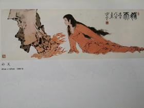 彩铜版美术插页（单张）范曾国画《补天》《有所思》