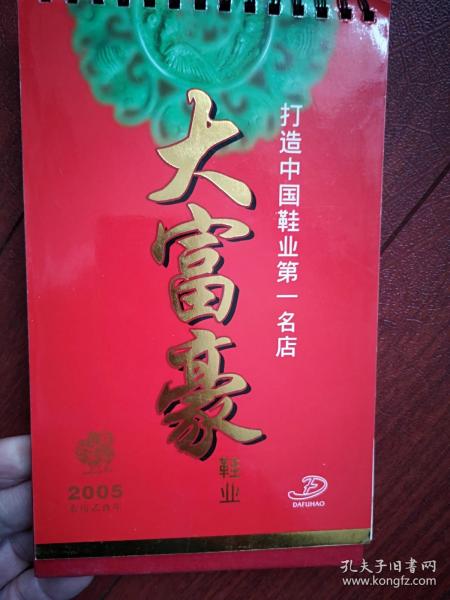 大富豪台历一本（吉林市大富豪鞋业）2005年，品好