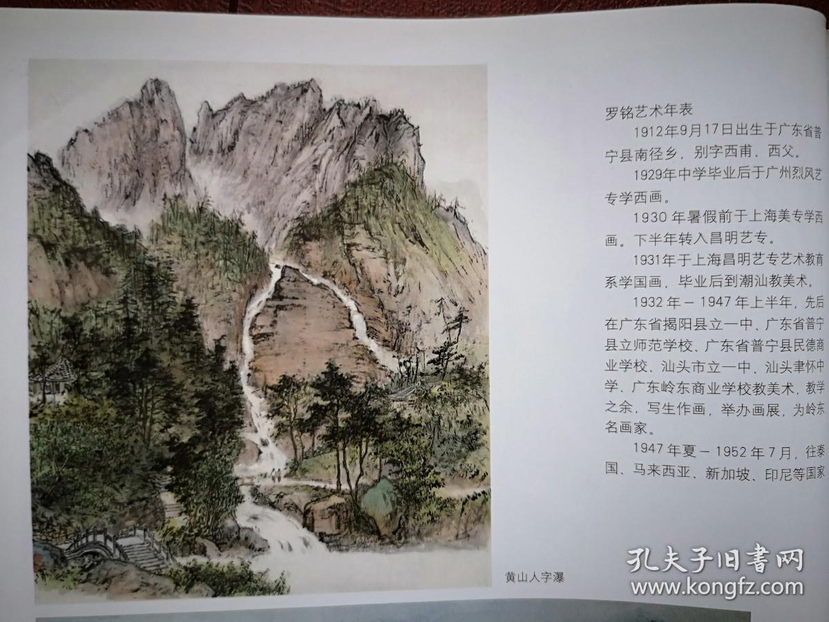 彩铜版美术插页（单张），罗铭国画《西岳华山图》《黄山人字瀑》《桐庐渡头》