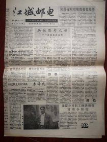 江城邮电1995年8月30日第31期，好司机李泽武事迹，共产党员魏雨田学习孔繁森，
