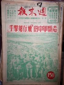 香港周末报（含周末画刊）1952年4月5日封面志愿军中的飞行射击手陈登弟高昆胜陆珍黄恩坐施国志骆家掌董洛树赛书林，彭德怀在朝鲜前线照片，罗盛教烈士永垂不朽图片，五反战线上的广州小英雄（吴绮亭傅诗泰钱文元检举父亲、周铮萧庆辉检举奸商）少年诗人苗得雨，彝族女英雄杨绍华，周末漫画和文艺版创刊号，邵健华连环画《大义灭亲》广州七日香牙膏大成药皂黄宝善药厂梁培基药厂中成药潘高寿川贝枇杷膏潘人和毛鸡药酒广告