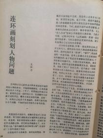 70年代美术插页（单张）王弘力文章《连环画刻画人物问题》附图三幅，韩书力文章《西藏来信》附图两幅，郭全忠文章《写在《万语千言》之后》附图，王有政文章《创作有泥土气息的中国画》附图，林风眠画展在巴黎举行