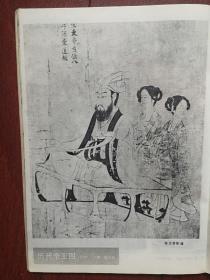 美术插页（单张）高峡国画《林中》叶坚国画《岳麓冬雪》侯声凯国画《幽谷秋林》吴孝杰国画《黄河之滨》，阎立本历代帝王图《魏文帝》《隋炀帝》《晋武帝司马炎》《陈文帝》，罗丹雕塑作品《亚当》《地狱之门》