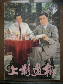 上影画报复刊号1982年封面李仁堂《子夜》严顺开《阿Q正传》上影得奖影片辑集，有插页海报。张瑞芳向梅张瑜郭凯敏达式常卢青，程晓英龚雪达奇茅盾，蜜蜂王国，黄果树瀑布，张闽王伟平，美术片《九色鹿》《咕咚来了》麻风女，