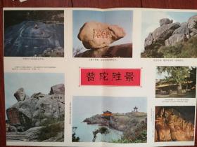 彩版插页海报（单张），80年代初普陀山风景照片，糖塑艺术，上海民间美术，